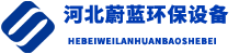 河北蔚蓝环保设备有限公司